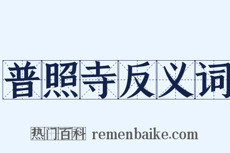 普照寺反义词是什么意思的图片